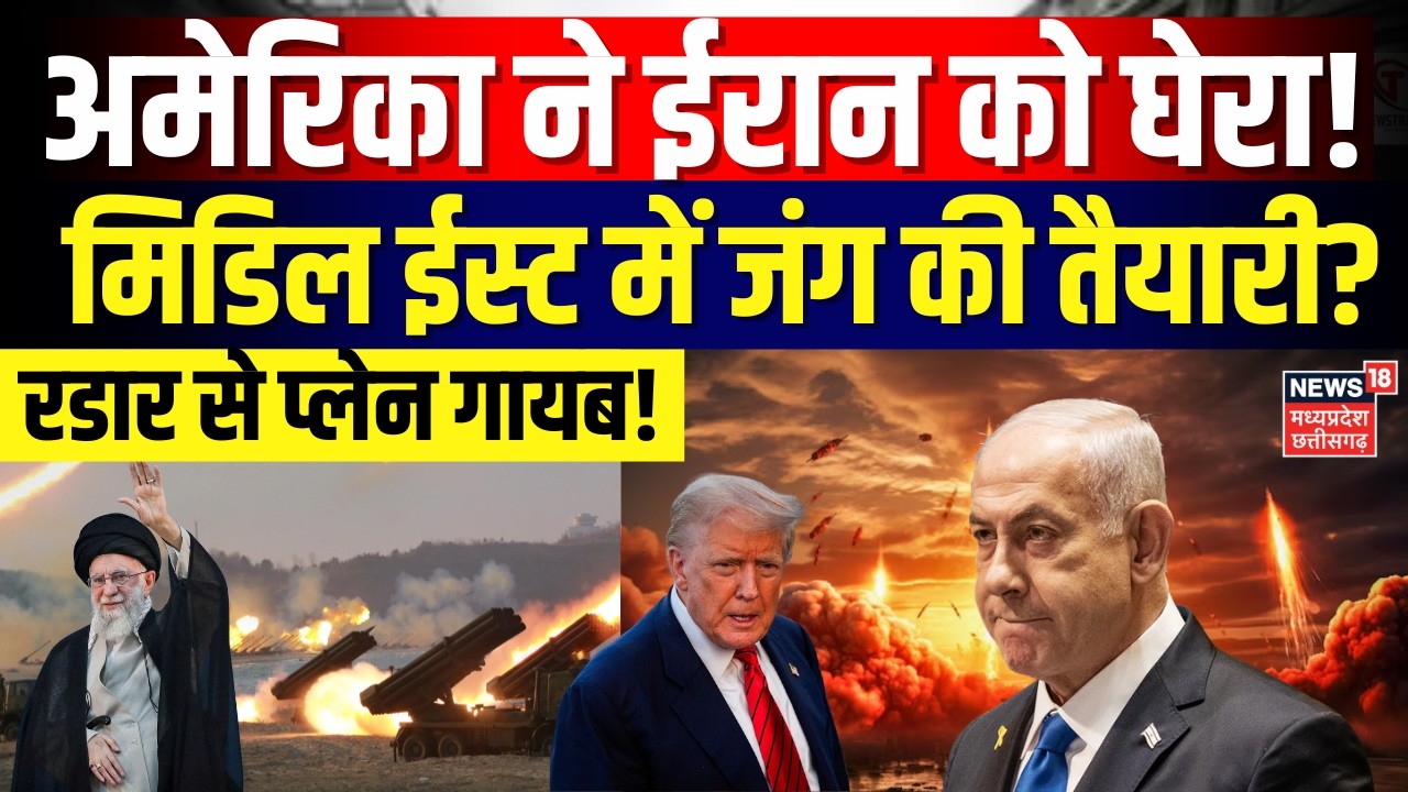 Iran America War Update: मिडिल ईस्ट में जंग की तैयारी? अमेरिका ने ईरान को घेरा! | Top News | N18G