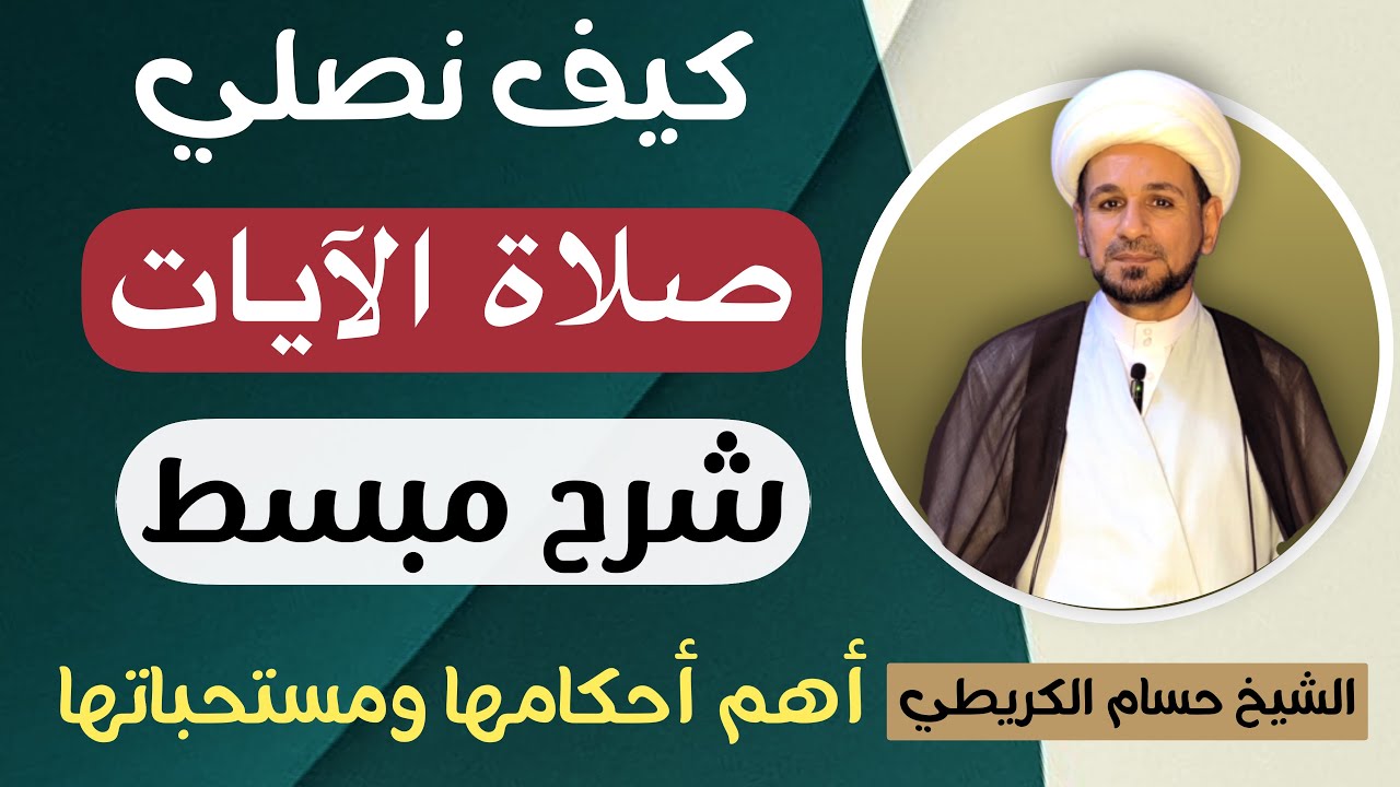 كيف نصلي ( صلاة الآيات ) بشرح مبسط مع بيان أهم أحكامها ومستحباتها ؟؟