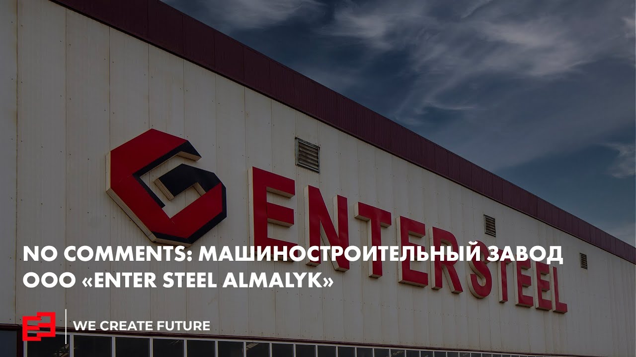 Машиностроительный завод ООО «Enter Steel Almalyk»