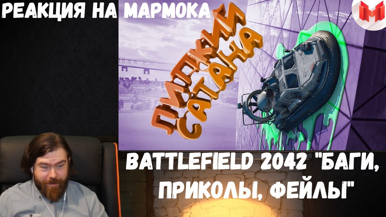 Реакция на Мармока: Battlefield 2042 
