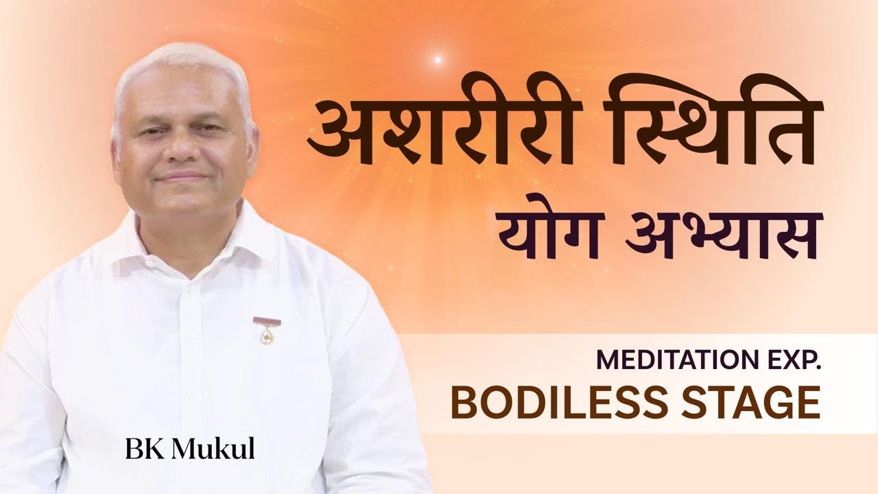 अशरीरी स्थिति का अनुभव  | BK Mukul Bhai | Bodiless stage Meditation by commentary