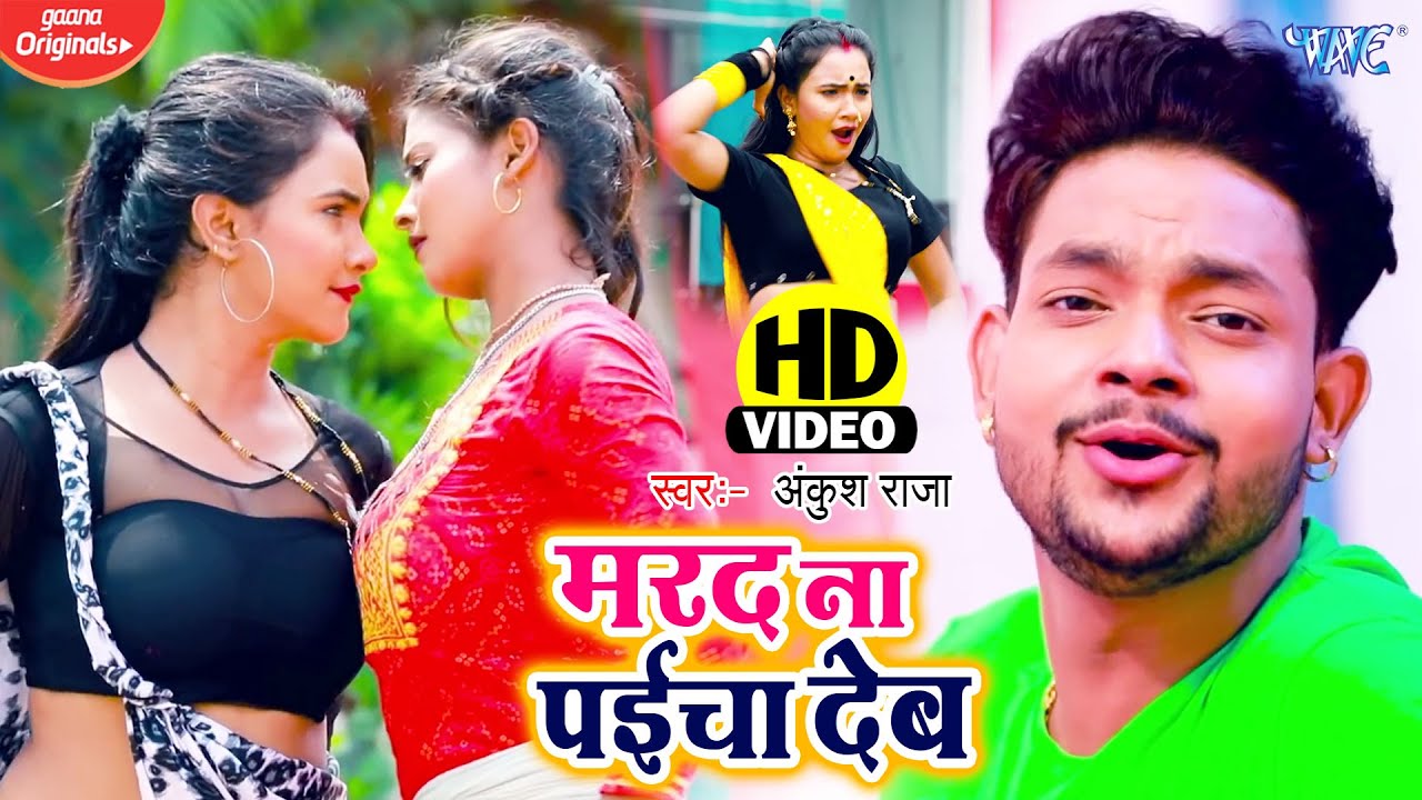 आखिर क्यों Ankush Raja का ये गाना तेजी से वायरल हो रहा है - मरद ना पइचा देब - Marad Na Paicha Deb