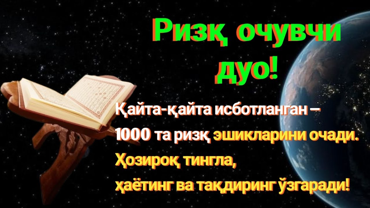 РИЗҚ ОЧУВЧИ КУЧЛИ ДУО: ҚАЙТА-ҚАЙТА ИСБОТЛАНГАН, ҲАЁТИНГИЗГА БАРАКА ВА УМИД ОЛИБ КЕЛАДИ