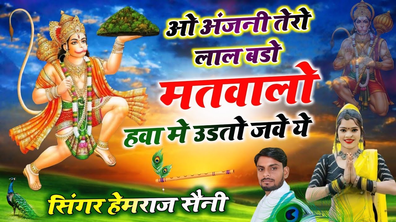 Song{994} हनुमान जी का भजन||ओ अंजनी तेरो लाल बडो मतवालो हवा में उडतो जावे ये||सिंगर हेमराज सैनी 