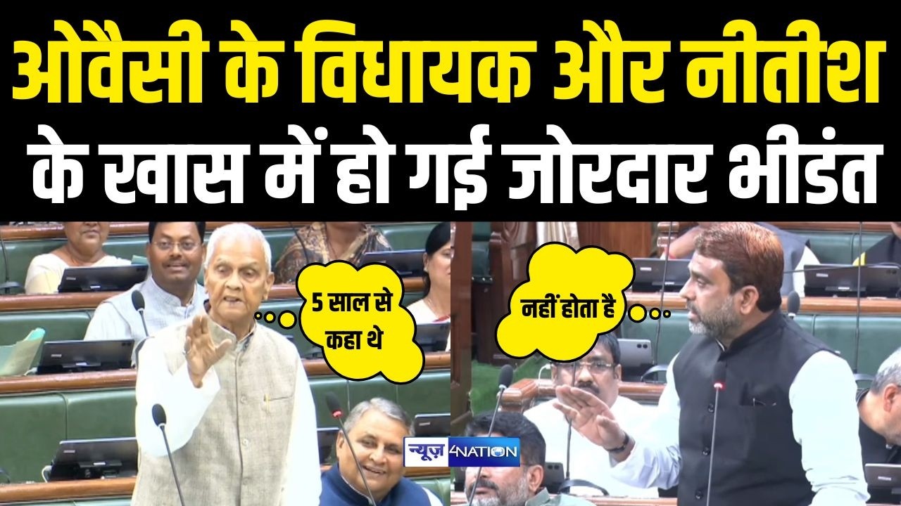 Owaisi के विधायक और नीतीश के खास में हो गई जोरदार भीडंत |Bihar News| News4Nation