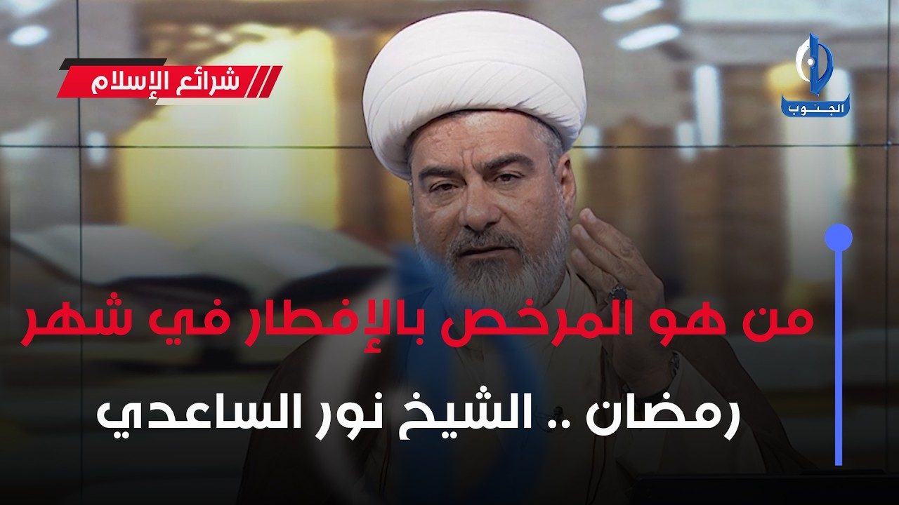 من هو المرخص بالإفطار في شهر رمضان .. الشيخ #نور_الساعدي
