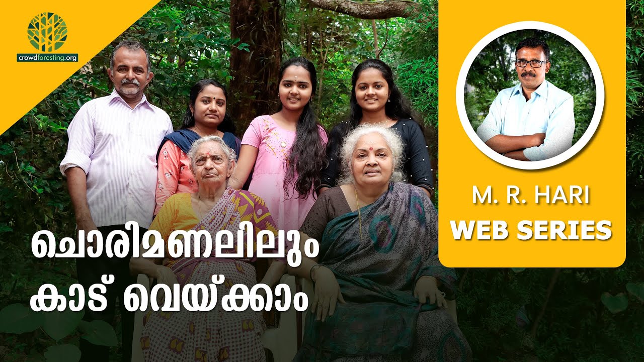 ചൊരിമണലിലും കാട് വെയ്ക്കാം | THREE GENERATIONS OF FORESTERS | കാടിനൊപ്പം വളർന്ന മൂന്ന് തലമുറ