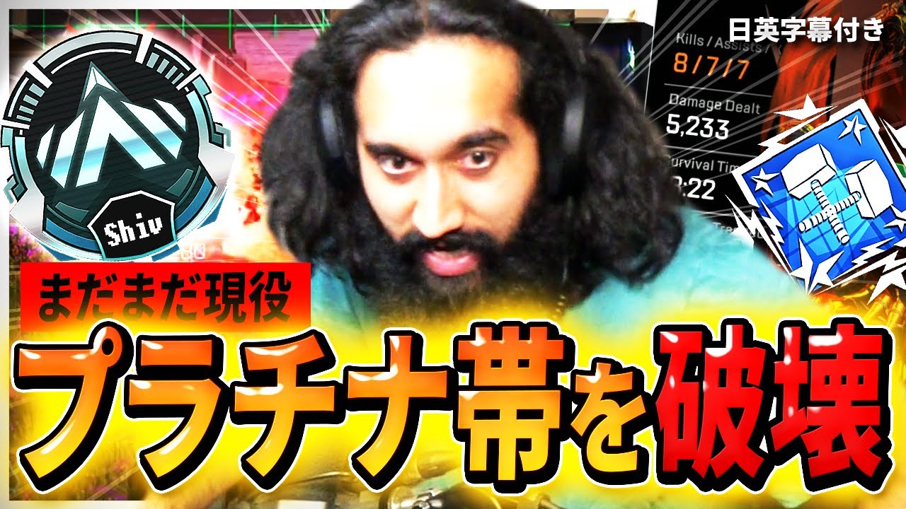 5000ダメージ出しまくり！プラチナ帯では敵が弱すぎるShiv【日英字幕付き】