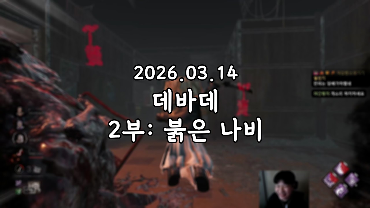 2026 03 14 다시보기 2부:붉은 나비