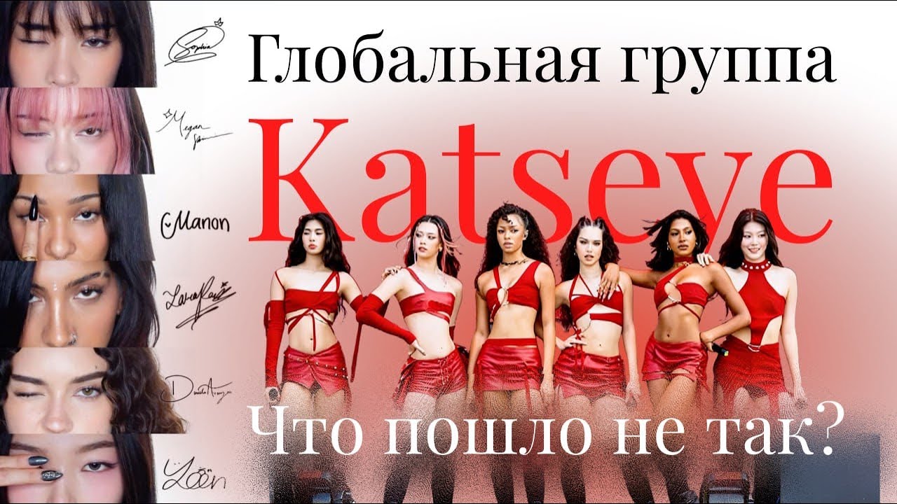 KATSEYE успех вопреки скандалам или благодаря им?