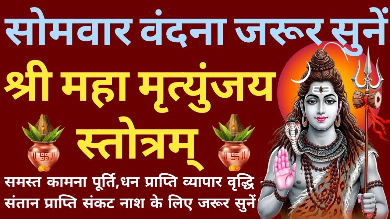 सोमवार में जरूर सुनें। श्री महामृत्युंजय स्तोत्रम्। Shri Maha Mrutunjay Stotram