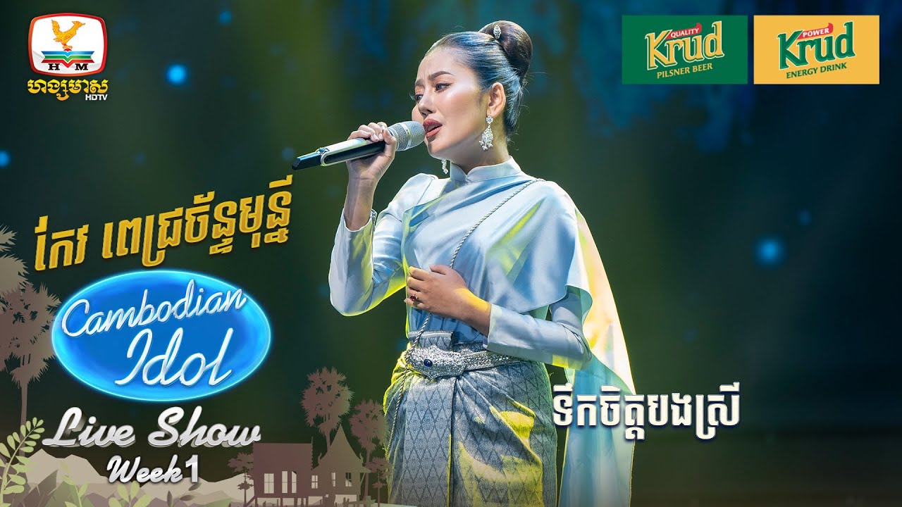 កែវ ពេជ្រច័ន្ទមុន្នី   | ទឹកចិត្តបងស្រី | Live Show - Week 1 - Cambodian Idol 2024