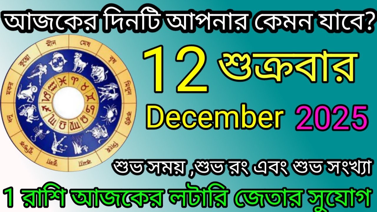 Ajker Rashifal | আজকের রাশিফল | 12 December 2025 | Dainik Rashifal | আজকের দিনটি আপনার কেমন যাবে ?
