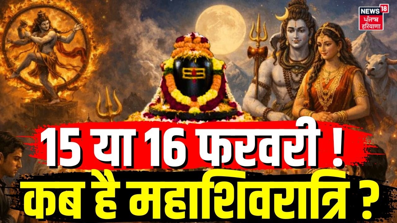 Mahashivratri 2026 : 15 या 16 फरवरी, कब है महाशिवरात्रि ? शुभ मुहूर्त ! | Mahadev Puja​​ Muhurt