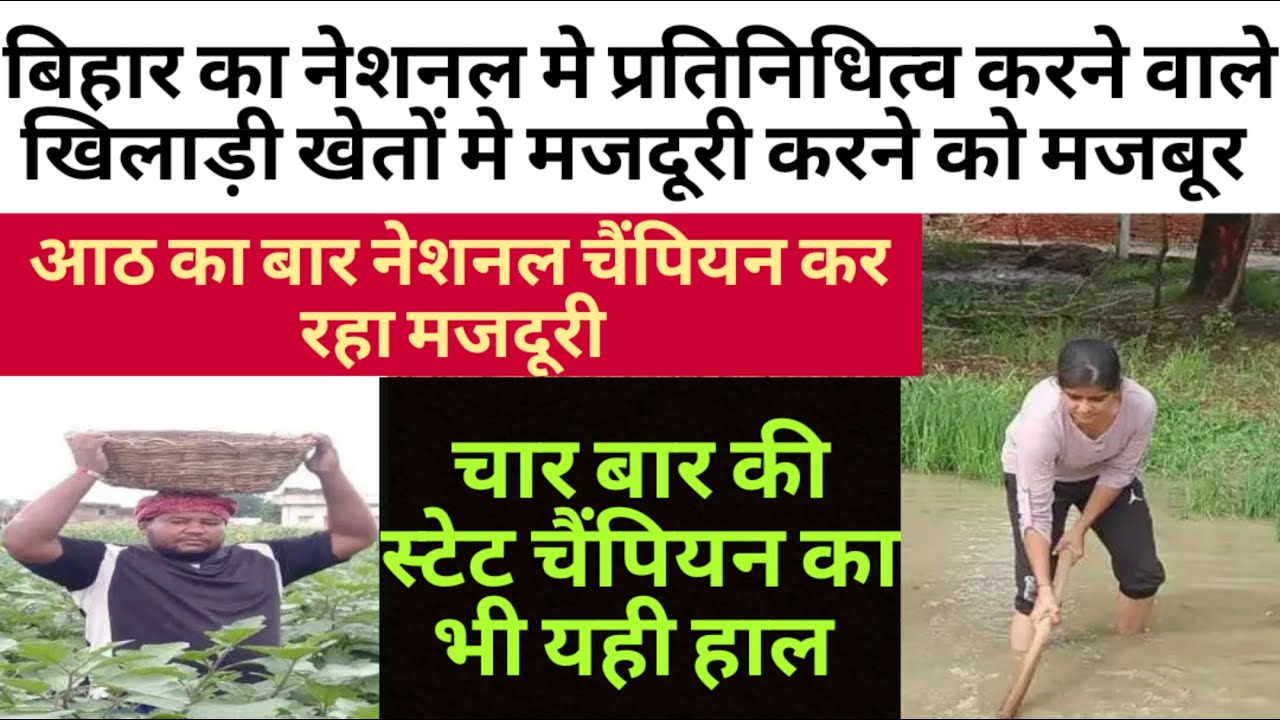 खेतों में सिमट गए बिहार के दो राष्ट्रीय खिलाड़ियों के अरमान, चैंपियन को करनी पड़ रही मजदूरी