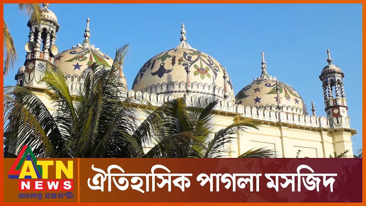 যে কারণে বিখ্যাত পাগলা মসজিদ | Pagla Jame Masjid | Sunamganj News | ATN News Digital