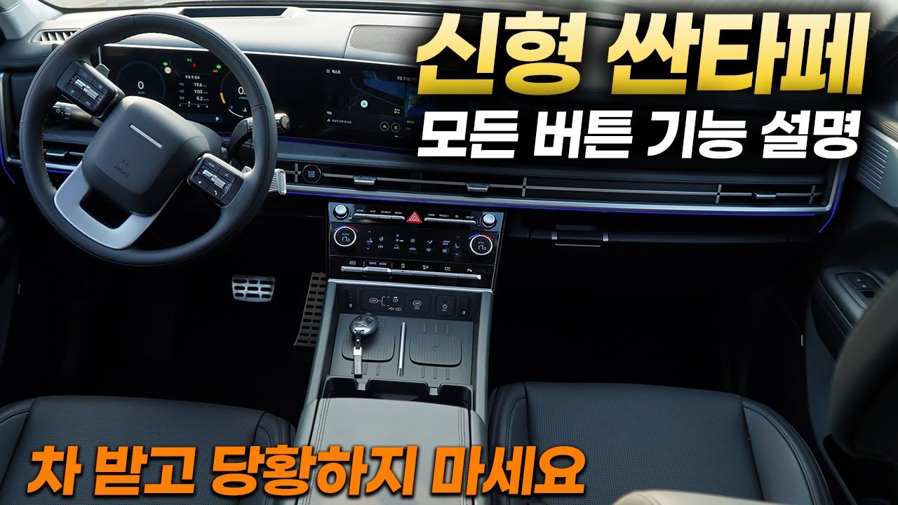 신형 싼타페 모든 버튼 기능설명+사용꿀팁ㅣ