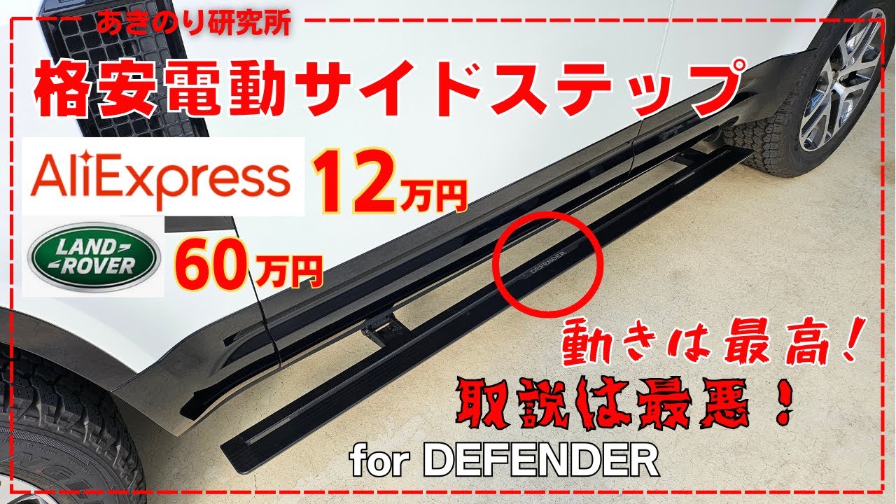 DEFENDERに電動サイドステップを取り付け！AliExpressで12万円と純正の1/3以下！取説が最悪だったけど物は良かった！動きもギミックも最高！一度使うと止めれない！N0137