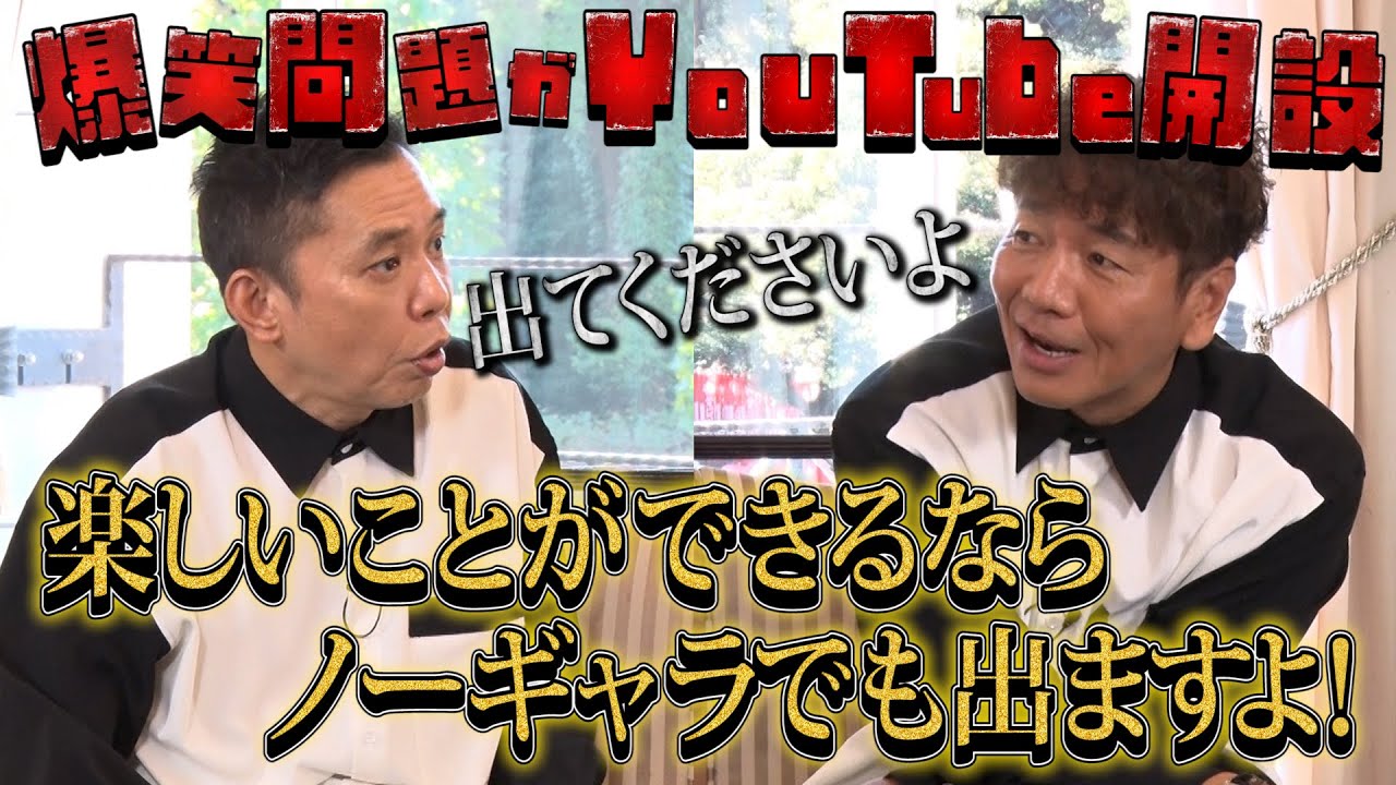 【太田上田＃３６１②】爆笑問題がYouTubeを開設したそうです！