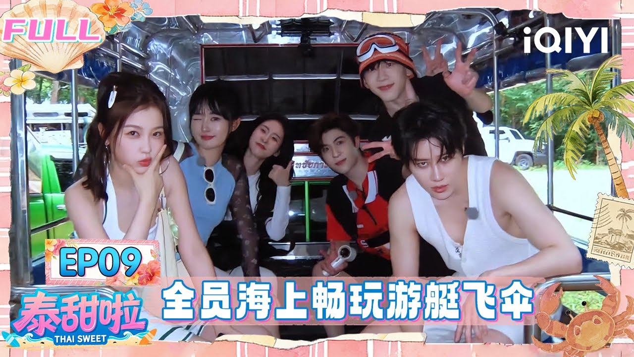 【🌴FULL】EP09：全员海上畅玩游艇飞伞🤩 虞书欣费启鸣临阵脱逃？🌊 | 泰甜啦 Thai Sweet | iQIYI潮综艺