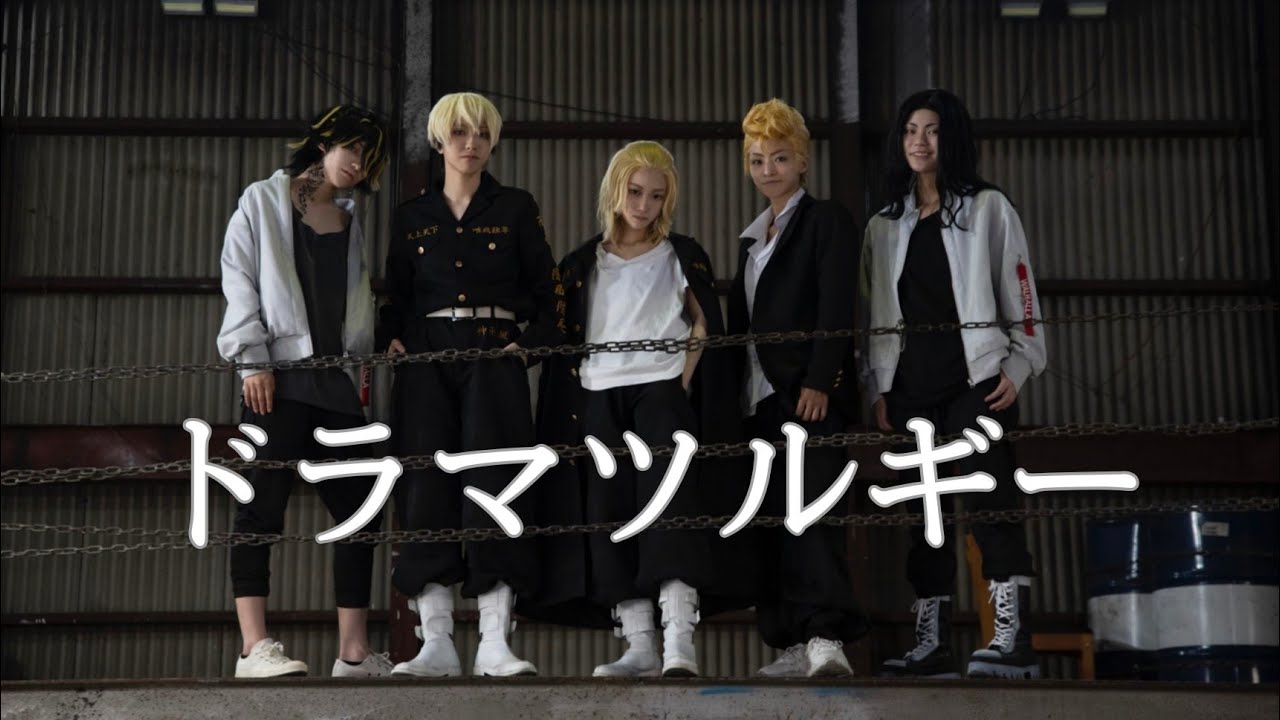 【東京卍リベンジャーズ】ドラマツルギー　踊ってみた【コスプレで踊ってみた】
