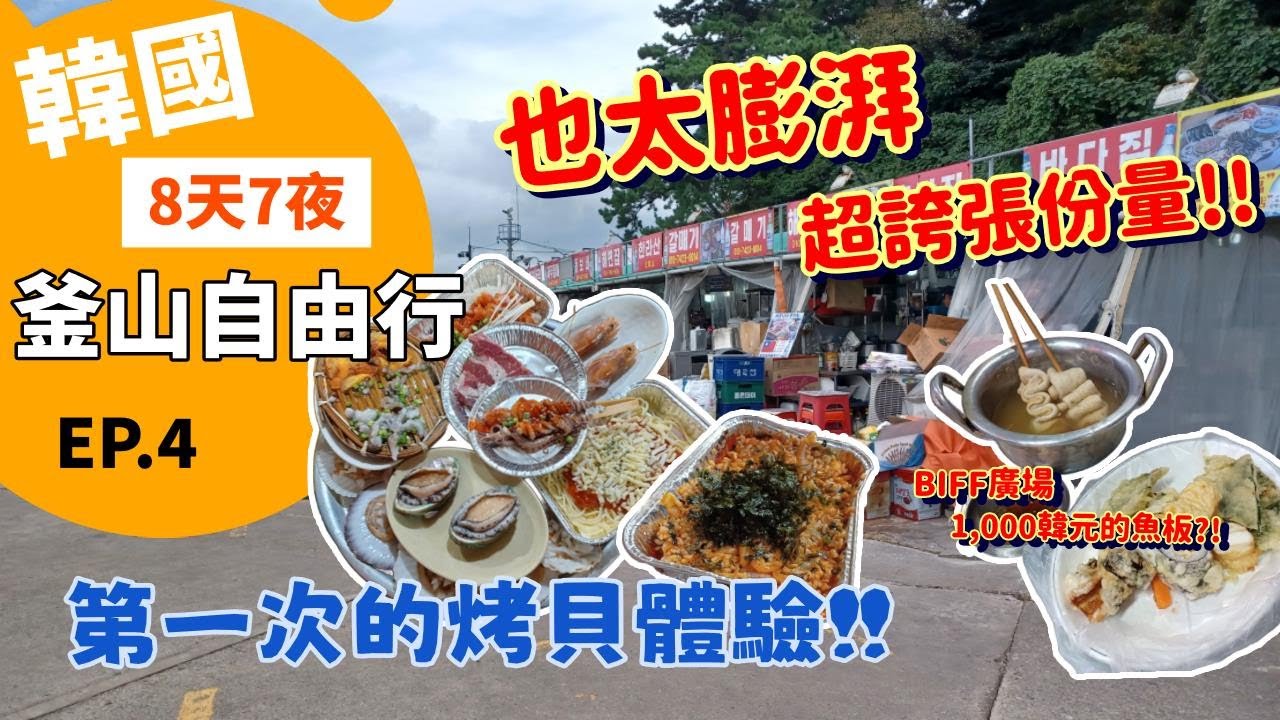 超彭湃!! 第一次烤貝體驗｜台灣人竟然有送炒飯?｜BIFF廣場1000韓元魚板｜釜山自由行 EP.4 [旅遊Vlog]