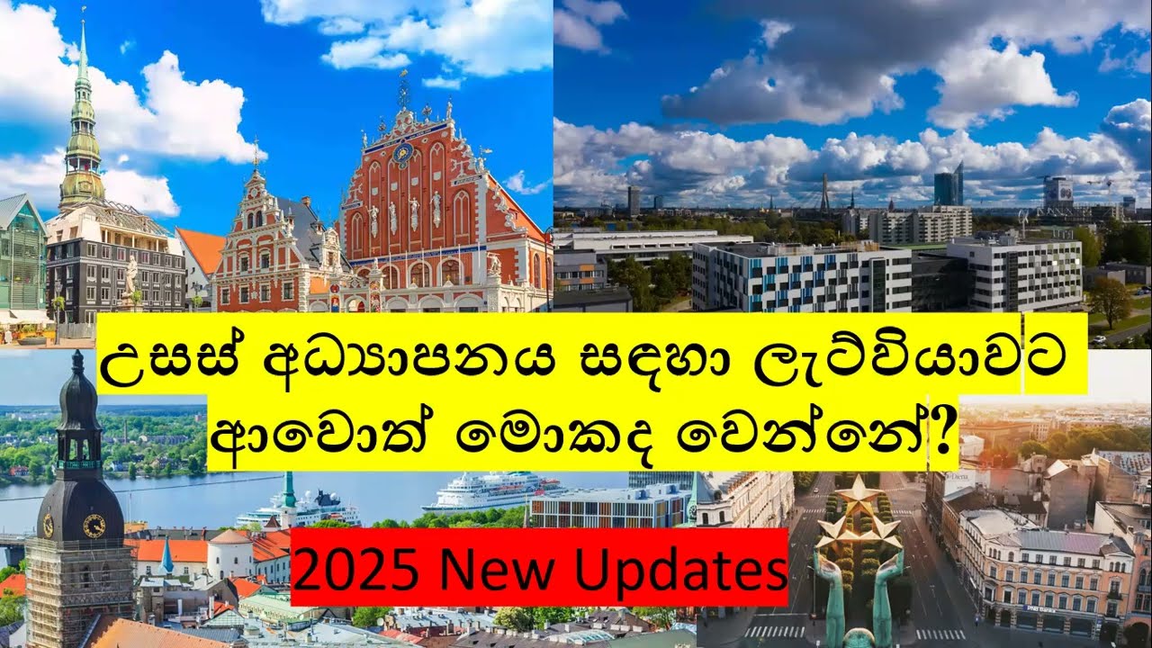උසස් අධ්‍යාපනය සඳහා ලැට්වියාවට ආවොත් මොකද වෙන්නේ? Latvia Student Visa- 2025 update