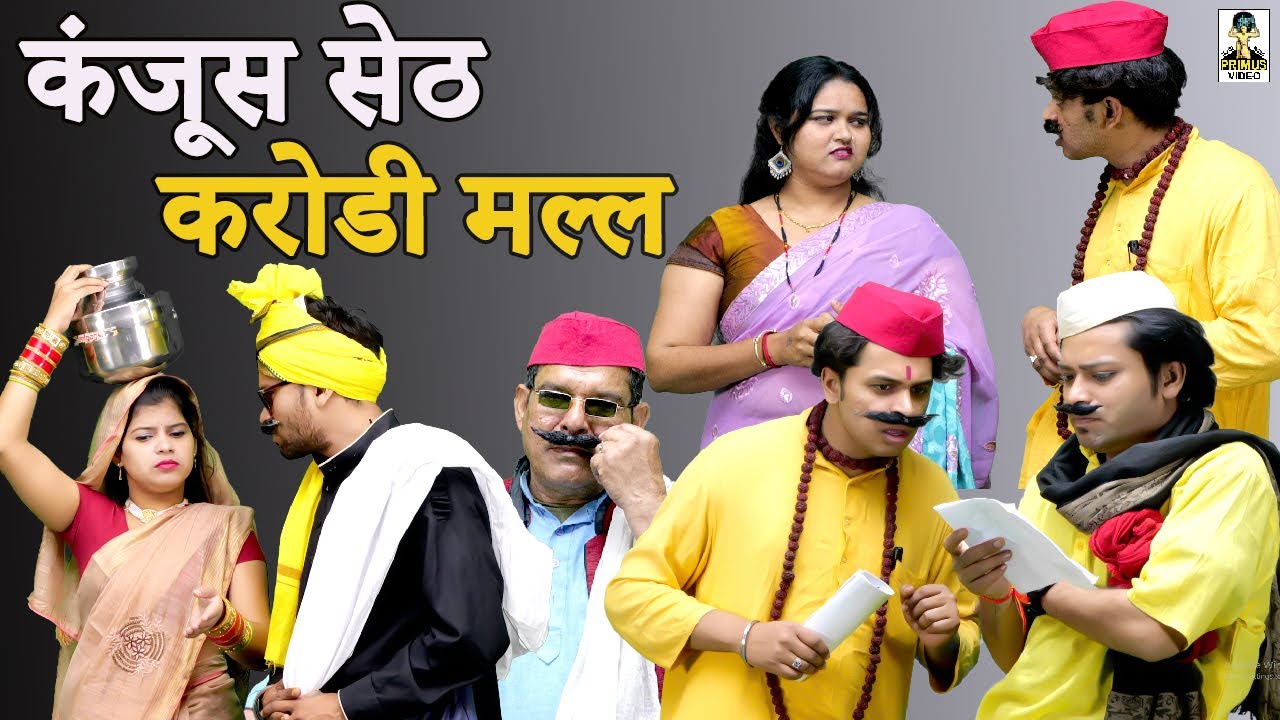 Kanjush Seth Karodi Malll II कंजूस सेठ करोडी मल्ल II (Comedy 2025 ) I Primus Hindi Video