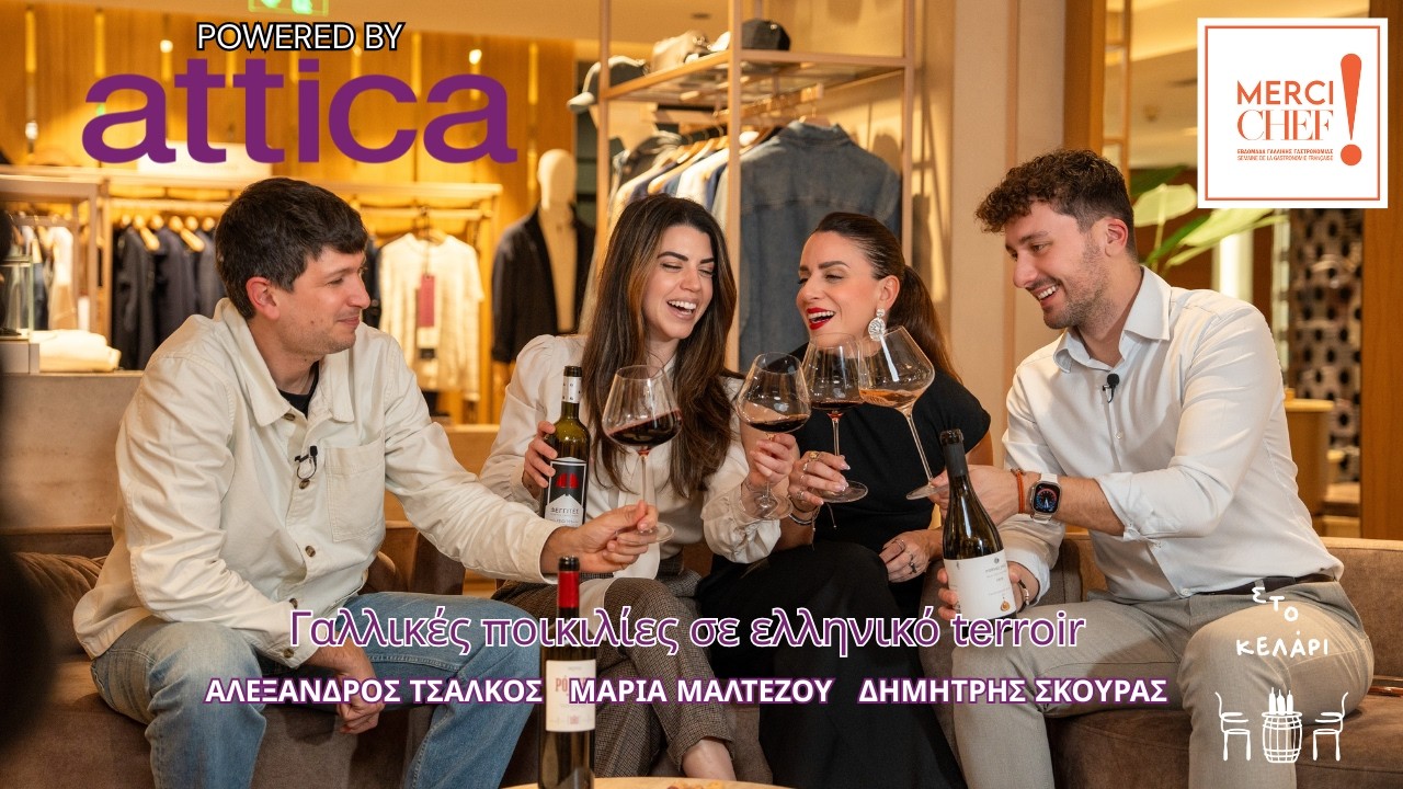 Wine Dialogues: Τρεις Έλληνες παραγωγοί, δύο χώρες και ένα ποτήρι - by attica | ΣΤΟ ΚΕΛΑΡΙ | S3E5