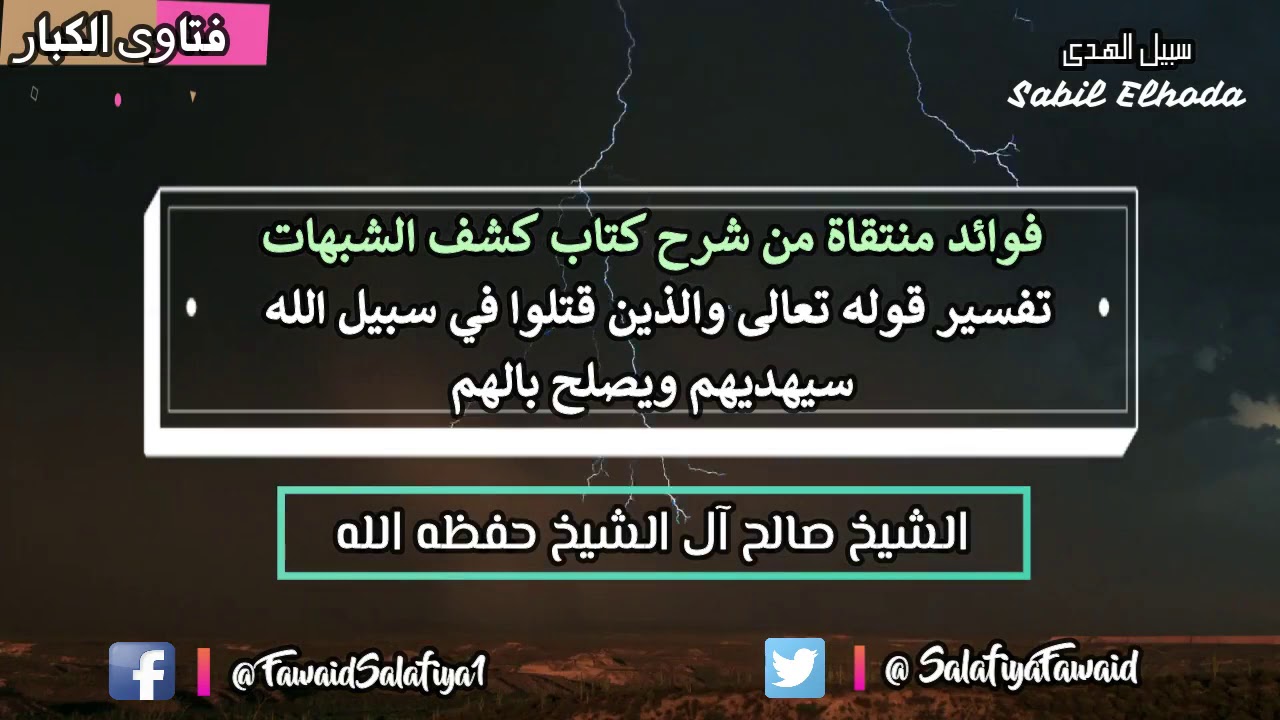 تفسير قوله تعالى والذين قتلوا في سبيل الله سيهديهم ويصلح بالهم