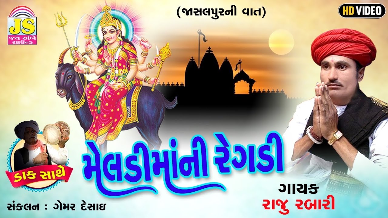 MeladimaaNi Regadi | Raju Rabari | RegadiNi Ramjat | HD VIDEO