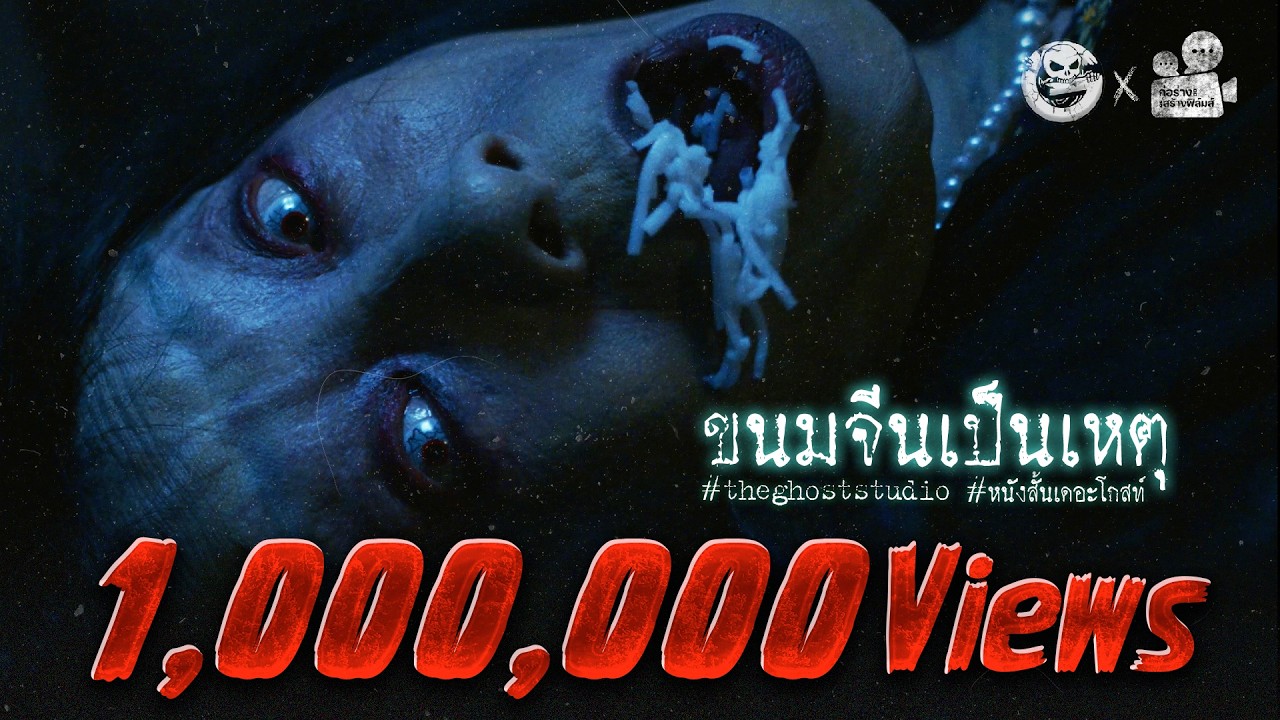 ขนมจีนเป็นเหตุ • หนังสั้นเดอะโกสท์ | The Ghost Studio
