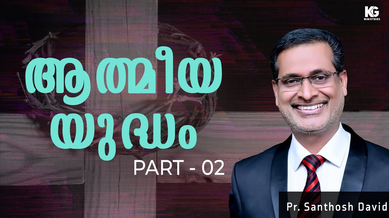 ||ആത്മീയ യുദ്ധം|| Spiritual Warfare || Pr. Santhosh David ( Africa) || Part 02 ||