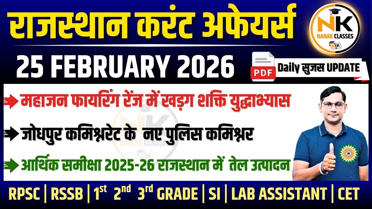 25 FEBUARY 2026 Rajasthan current Affairs in Hindi | सुजस Report | RPSC, RSSB | NANAK CLASSES