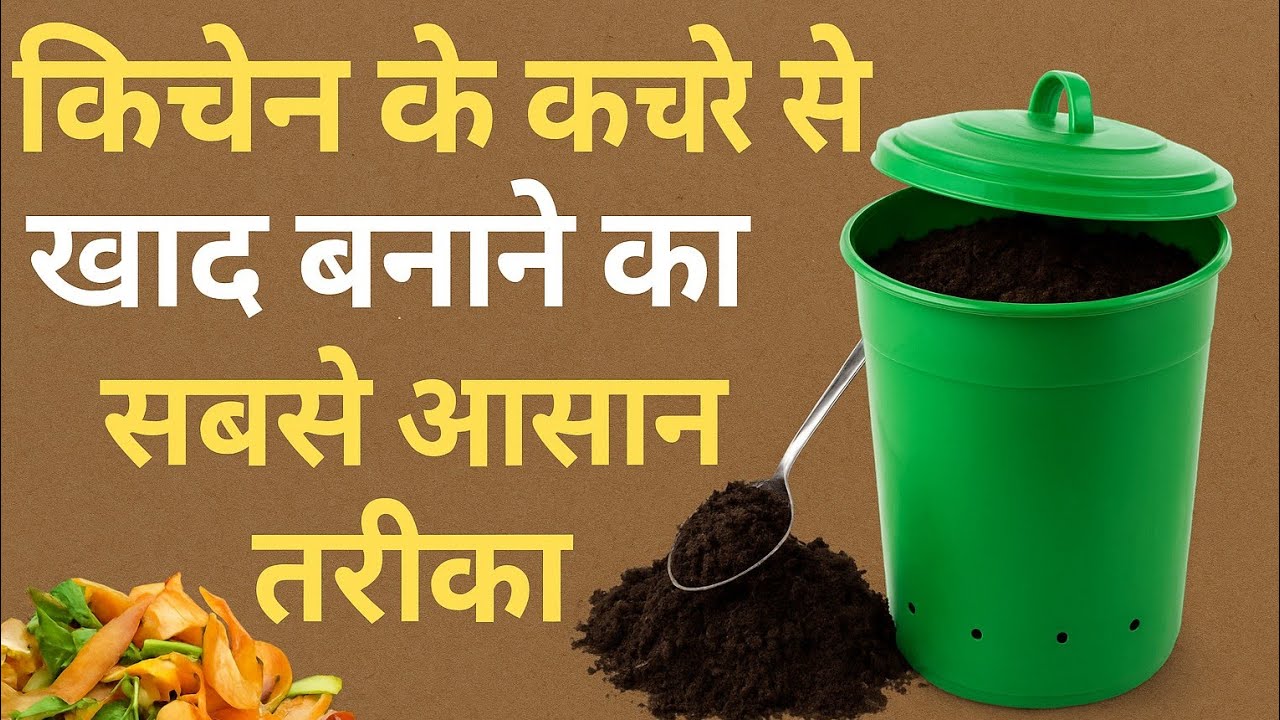 किचन के कचरे से खाद बनाने का सबसे आसान तरीका How To Make Compost From Kitchen Waste ? बिल्कुल फ्री 