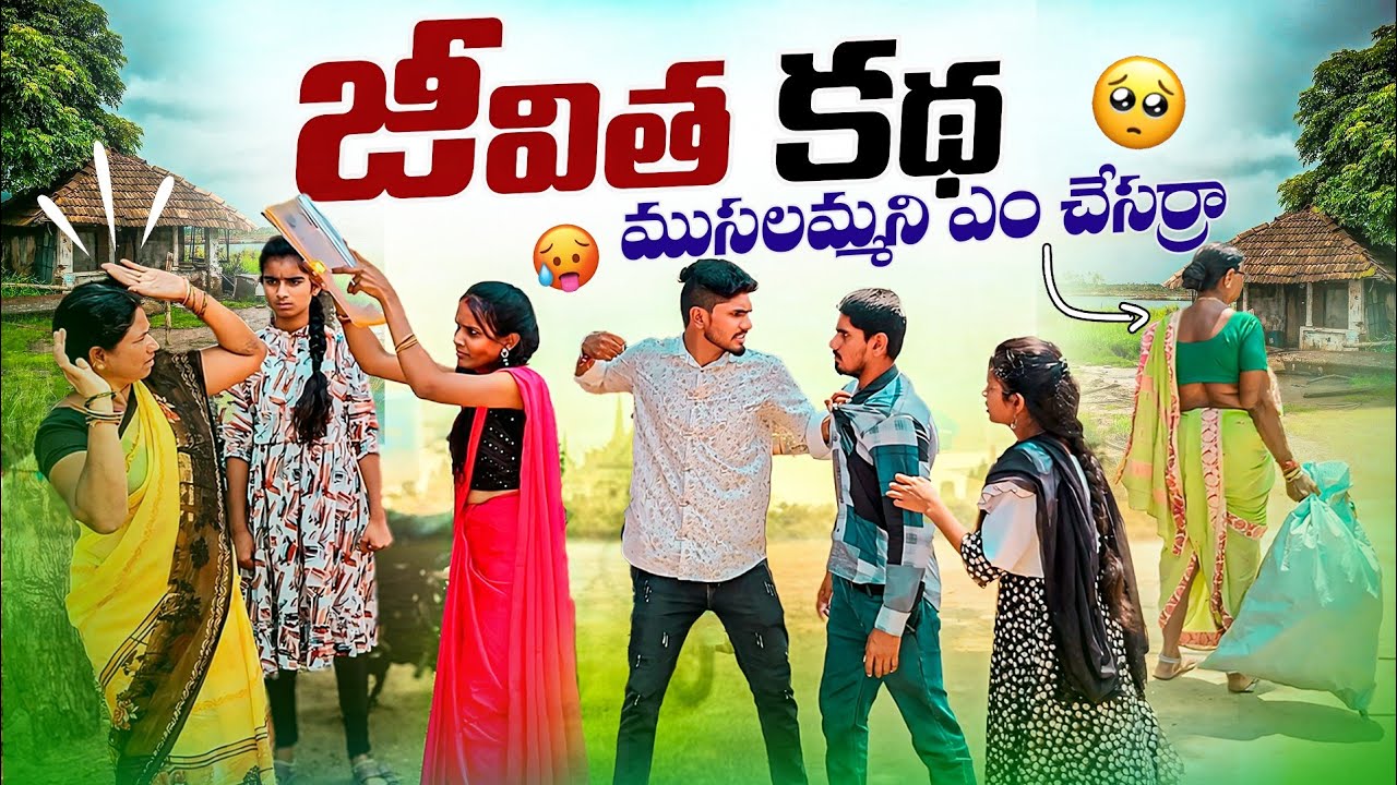 ముసలమ్మని ఎం చేసర్రా.. || జీవిత కథ episode || ముసలమ్మ ఎం అయింది? || Mini star entertainment