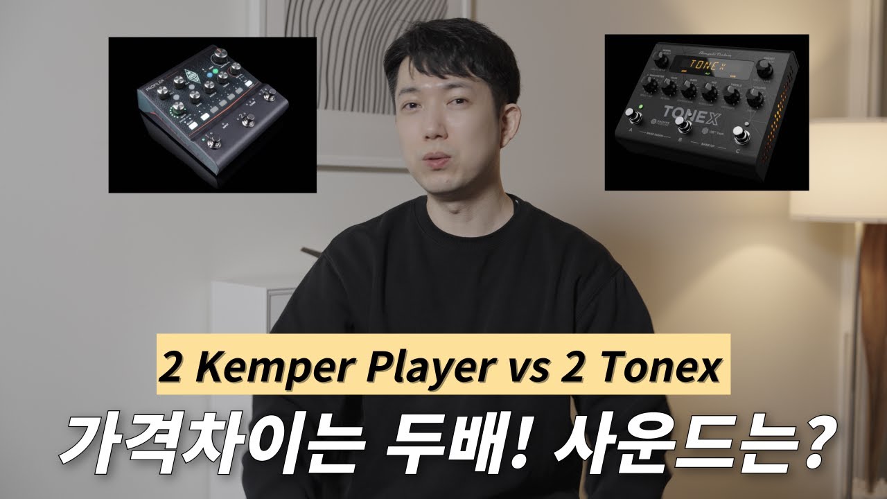 2 Kemper Player VS 2 Tonex 소리 비교해봐야겠죠?