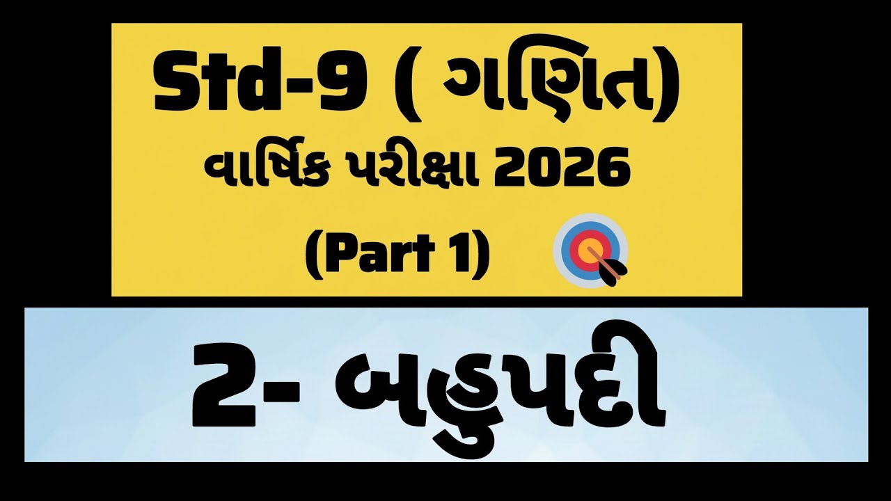 Std 9| maths| 2 - બહુપદી | part- 1 | ધોરણ- 9 ગણિત 2- બહુપદી વાર્ષિક પરીક્ષા 2026|# Gujarati mediyam