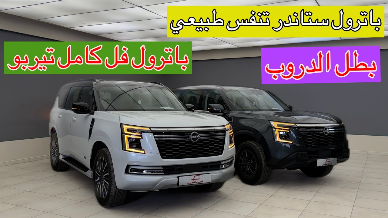 نيسان باترول بطل الدروب ستاندر وفل كامل الفرق بينهم اكثر من ١٤٠ الف ؟؟! موديل 2026