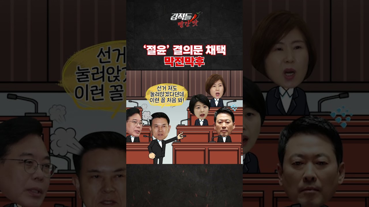 '절윤' 결의문 채택 막전막후 #강적들