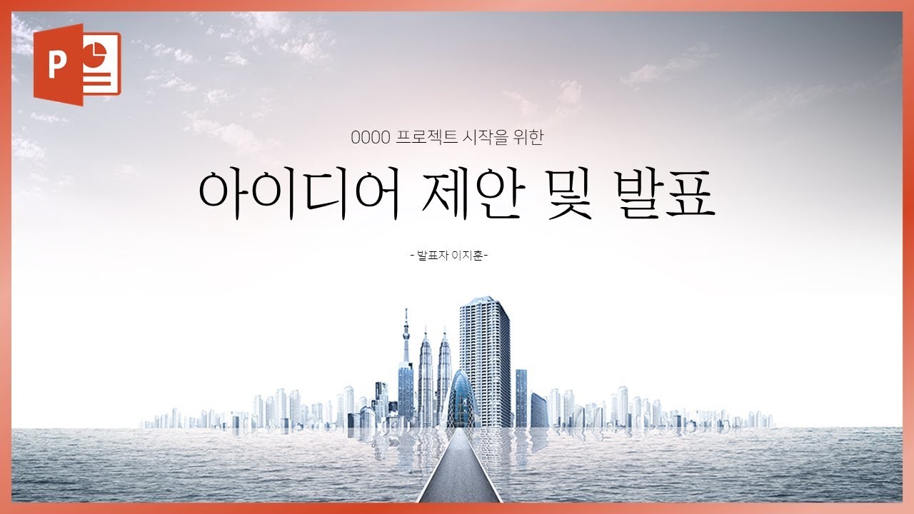 고급스러운 제안서 PPT 디자인 만들기! 직장인, 사회초년생들을 위한 강의! EZ세상 이지쌤
