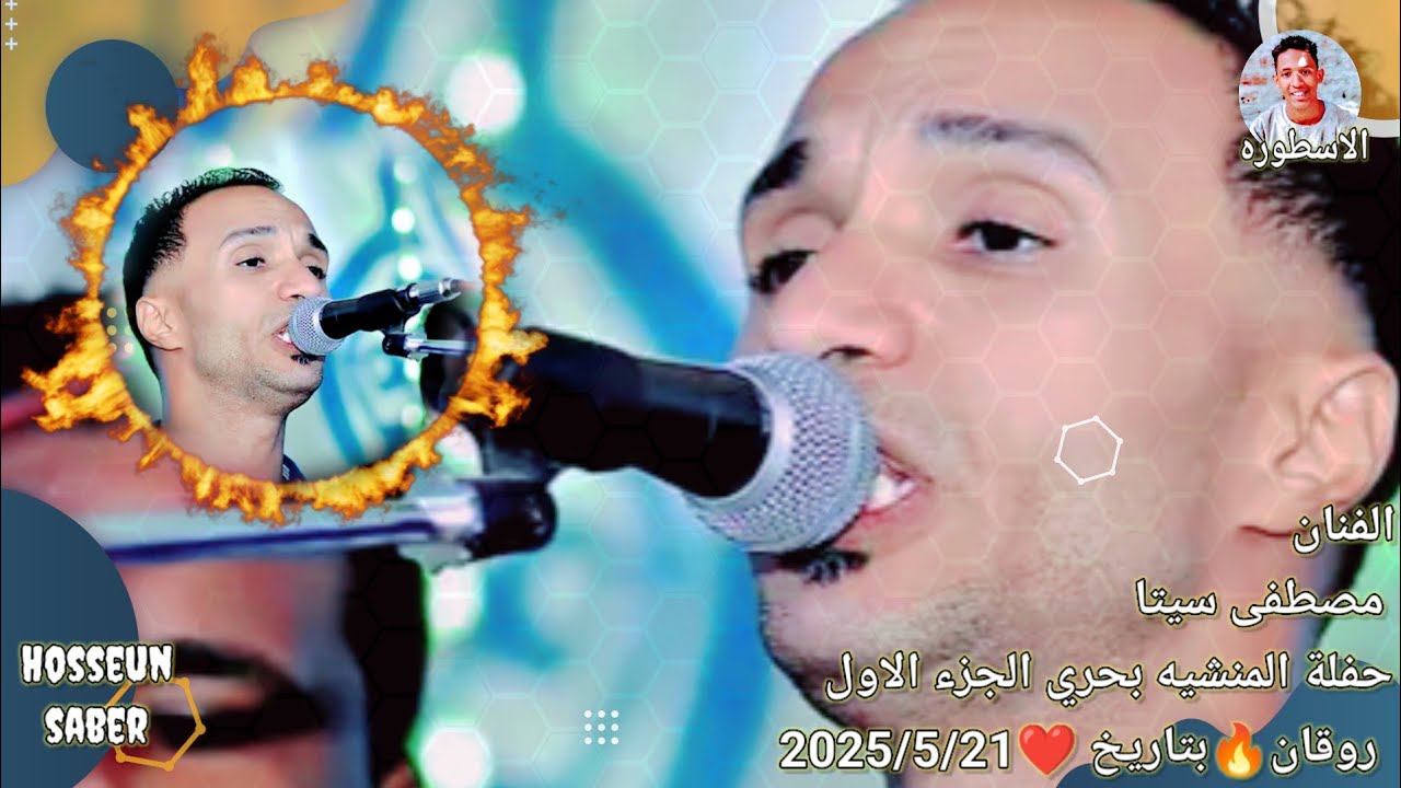 الفنان مصطفى سيتا حفلة المنشيه بحري الجزء الاول روقان 🔥 بتاريخ ❤️ 2025/5/21 روقان يا امبيسا 🔥