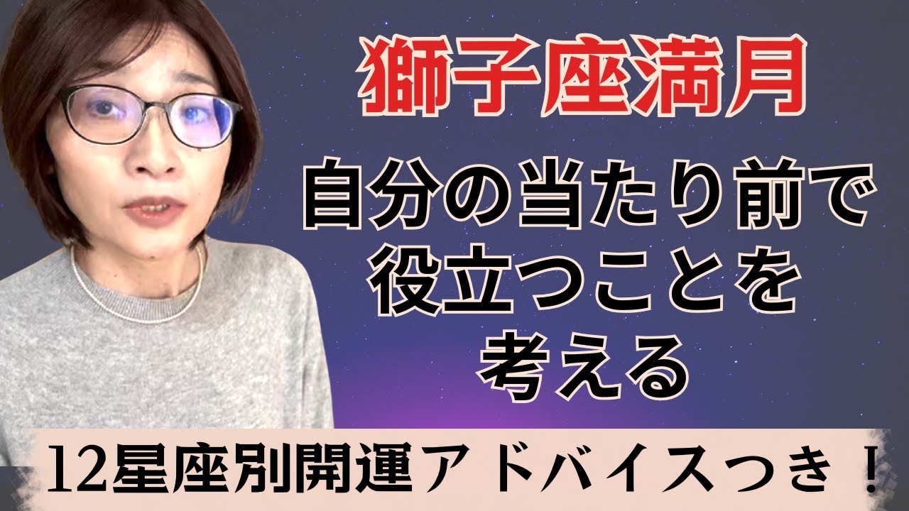 獅子座満月〜自分の当たり前で生きていく。