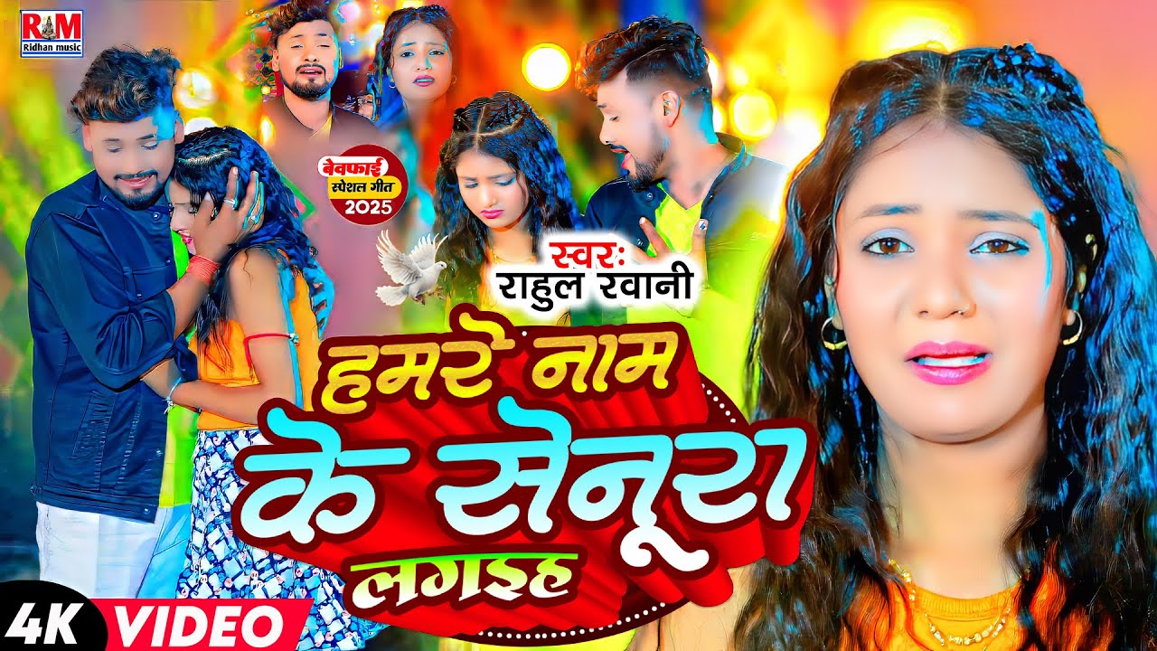 #Video | Hamare Name Ke Senura Lagaiha | #Rahul Rawani का #Sad Song | हमरे नाम के सेनुरा लगईहा