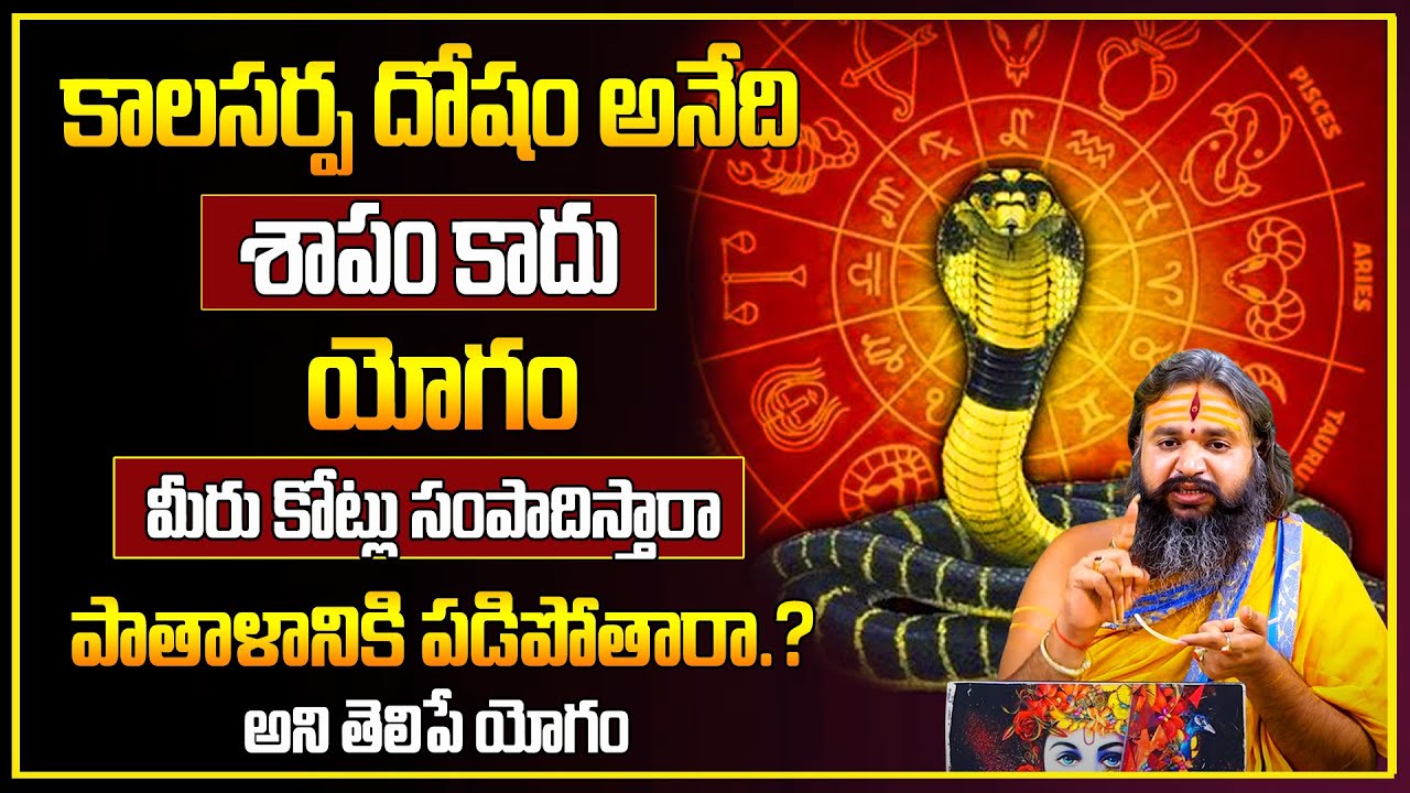 Dr. Krishnamacharyulu : కాలసర్ప దోషం అంటే ఏంటి | Kala Sarpa Dosham   Yogam | @sumantvomkaram