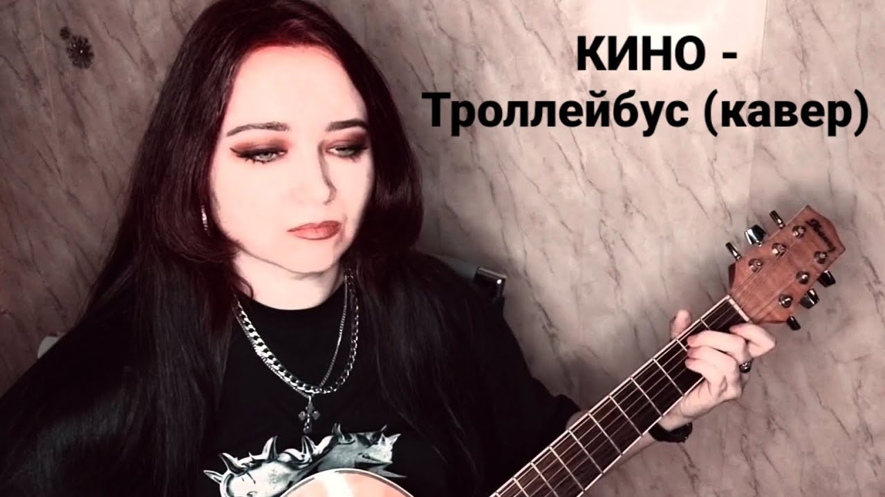 КИНО — Троллейбус (кавер)