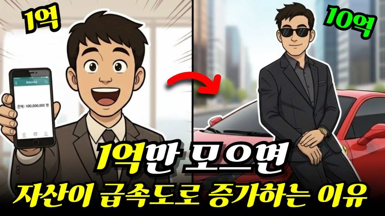 1억만 모으면 자산 증가속도가 10배 빠르게 가속화 되는 이유