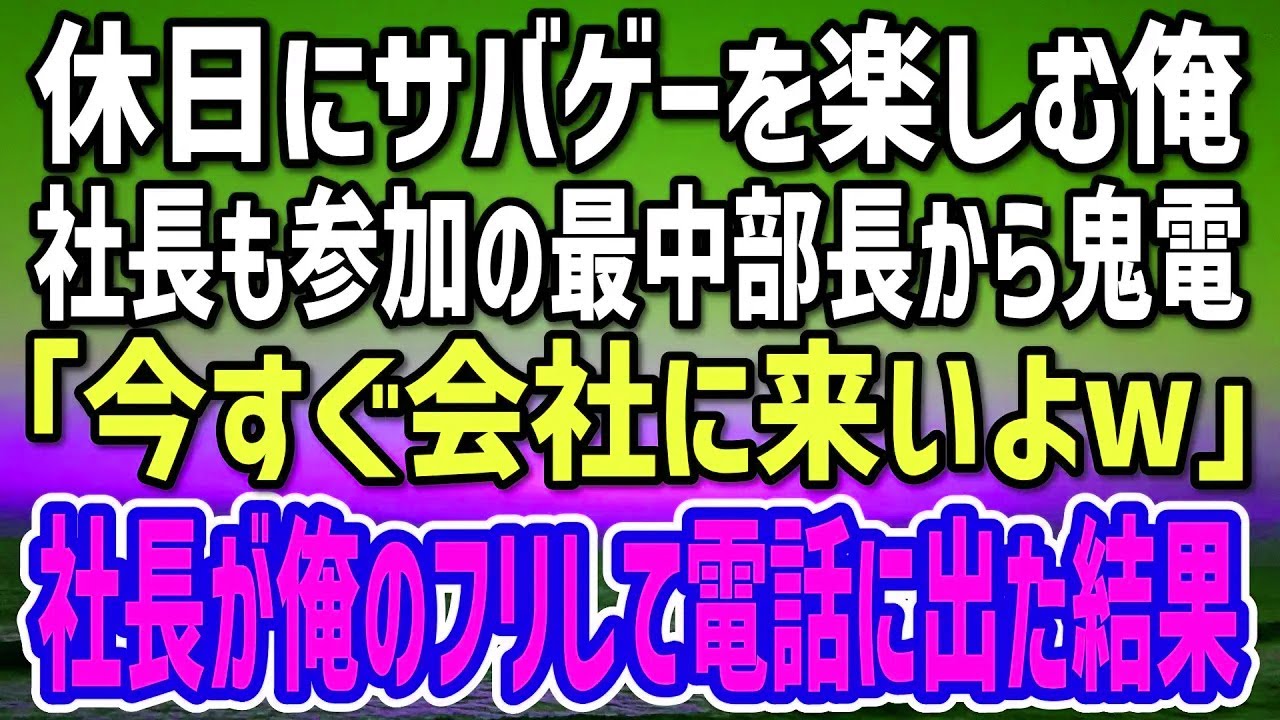 【感動する話】休日に趣味のサバイバルゲームを楽しんでいた俺に鬼部長から鬼電→まさかの社長が俺のフリして電話に出た結果…上司、顔面蒼白w