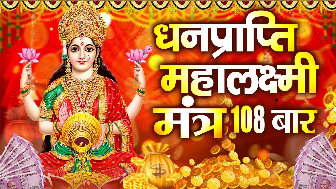 महालक्ष्मी का चमत्कारी धनप्राप्ति महालक्ष्मी मंत्र : ॐ महालक्ष्मी नमो नमः | विष्णु लक्ष्मी महा मंत्र