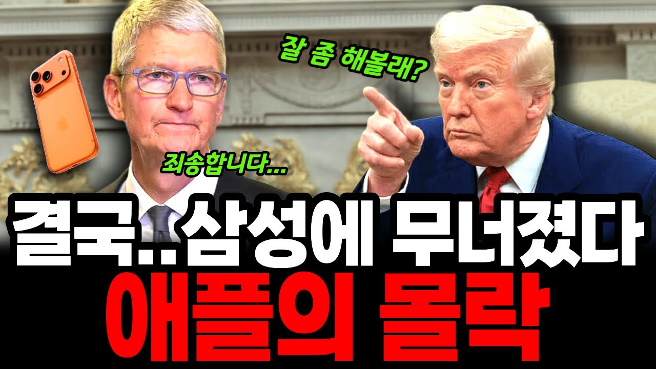 삼성에 무너진 애플, 20대도 아이폰 손절했다 사상 최대의 애플 몰락 위기